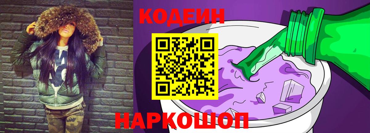 Кодеин Purple Drank  Вход с VPN  Десногорск 